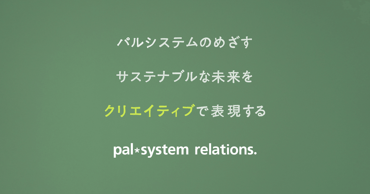 株式会社パルシステム・リレーションズ